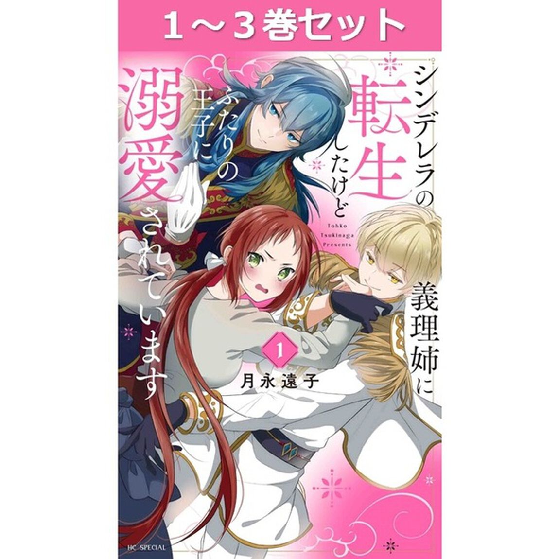 シンデレラの義理姉に転生したけどふたりの王子に溺愛されています　１〜３巻セット