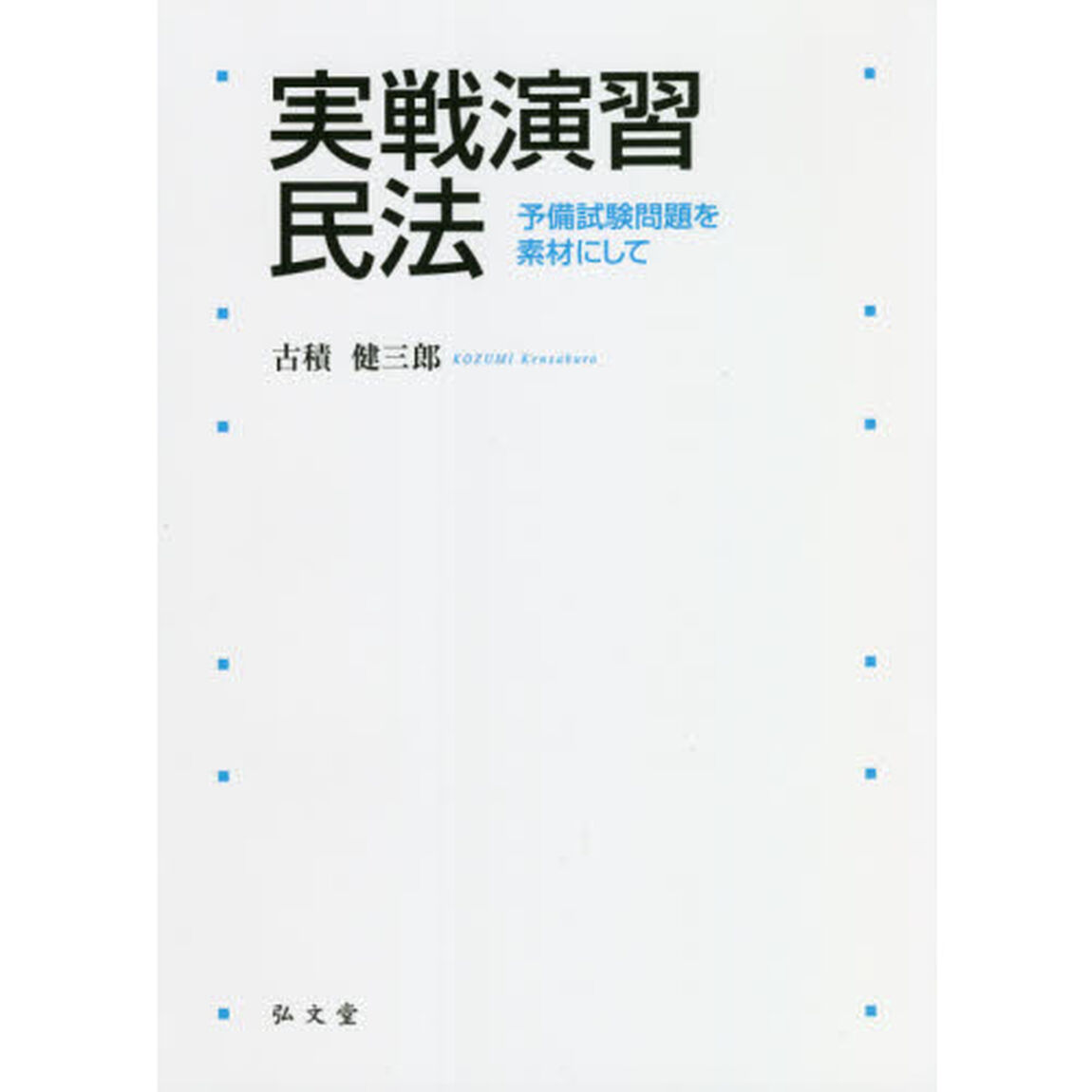実戦演習民法　予備試験問題を素材にして