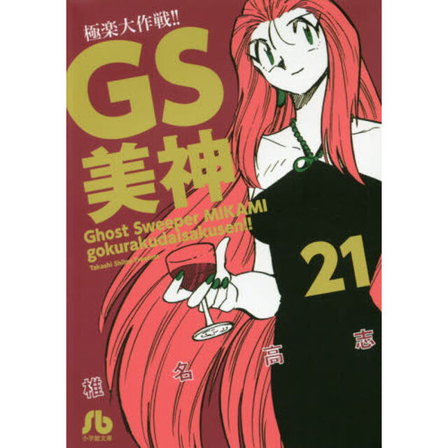 ＧＳ美神極楽大作戦！！　２１