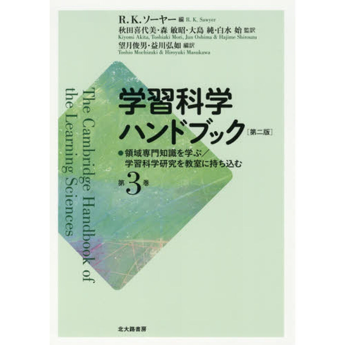 学習科学ハンドブック　第３巻「第２版」「領域専門知識を学ぶ／学習科学研究を教室に持ち込む」