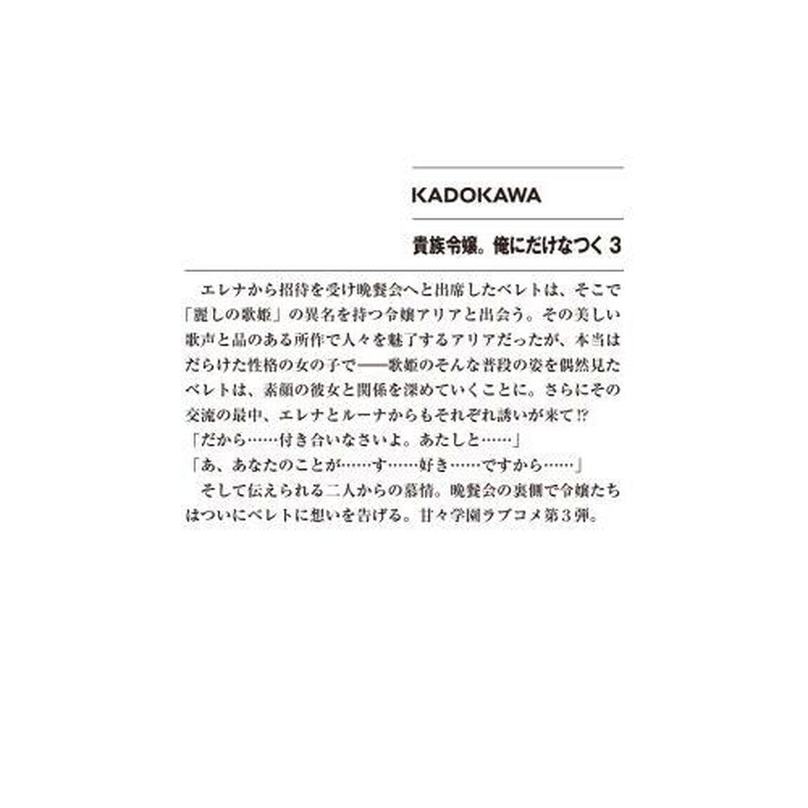 貴族令嬢。俺にだけなつく　３