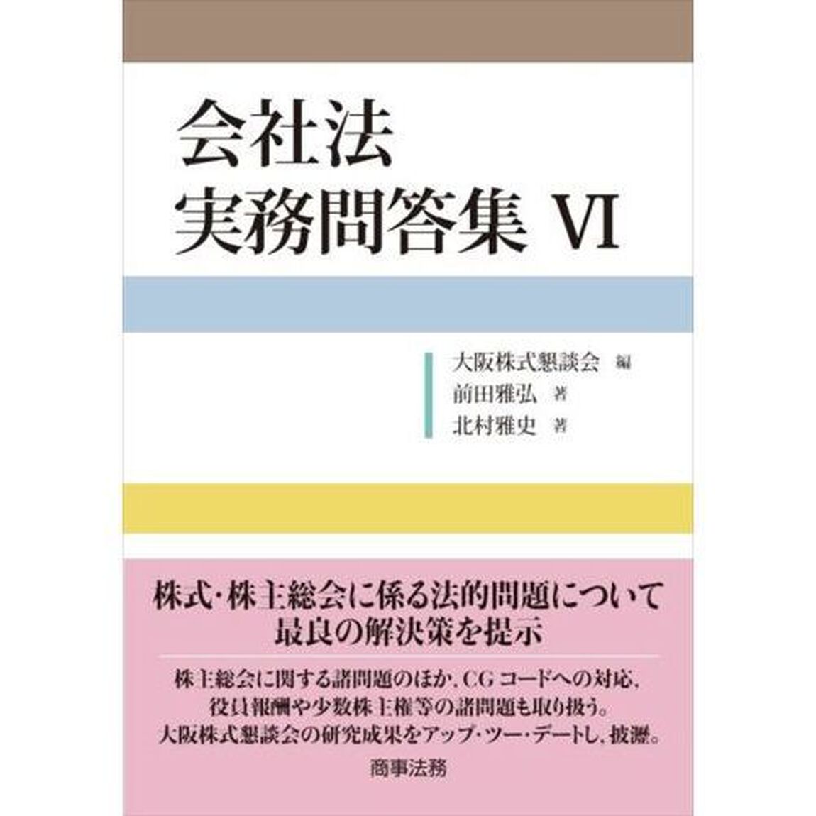 会社法実務問答集　６