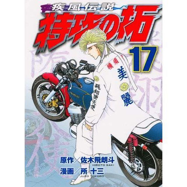 疾風伝説　特攻の拓　１７