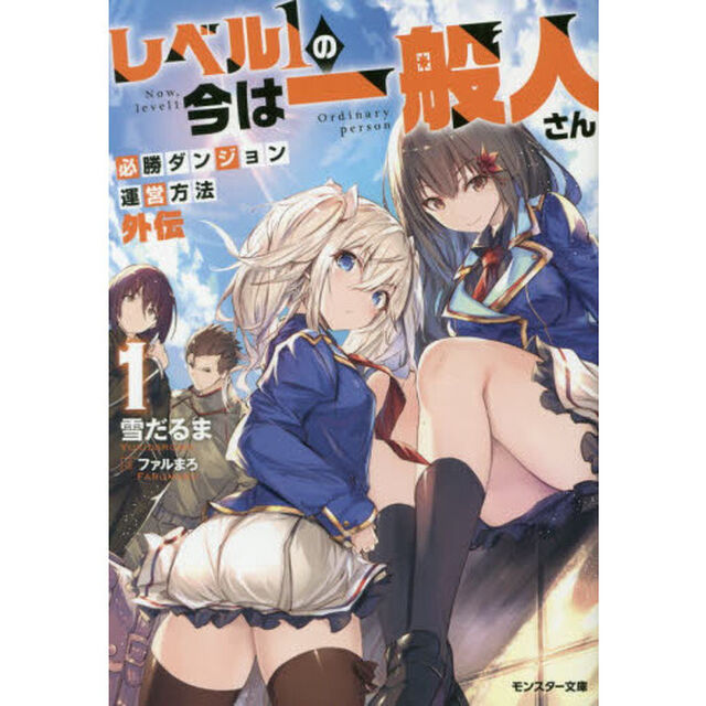 レベル１の今は一般人さん　必勝ダンジョン運営方法外伝 1