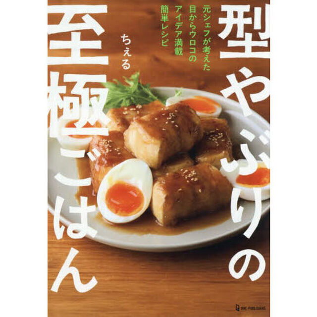 型やぶりの至極ごはん　元シェフが考えた目からウロコのアイデア満載簡単レシピ