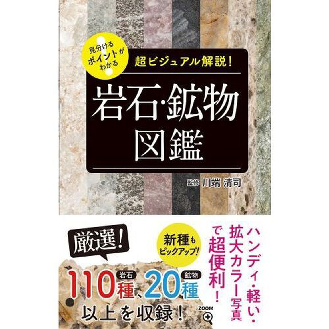 見分けるポイントがわかる岩石・鉱物図鑑　超ビジュアル解説！