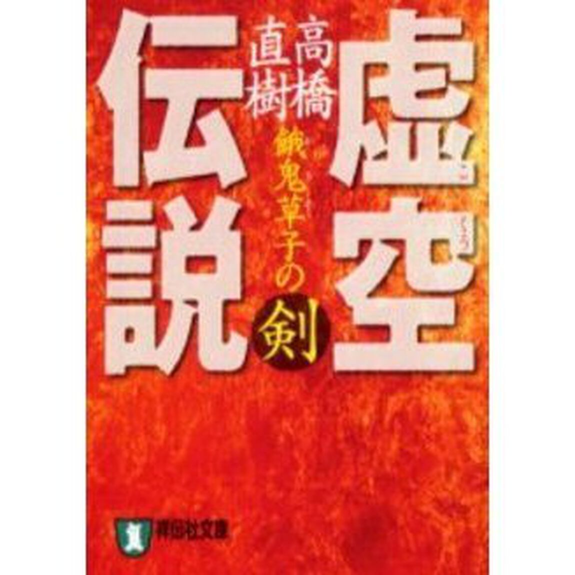 虚空伝説　餓鬼草子の剣　時代小説