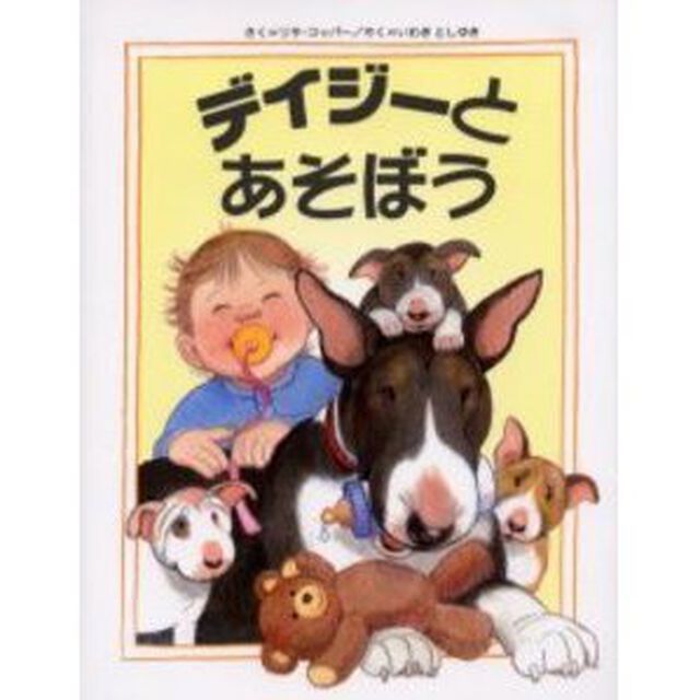 デイジーとあそぼう