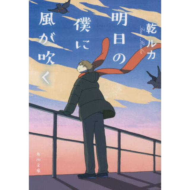 明日の僕に風が吹く