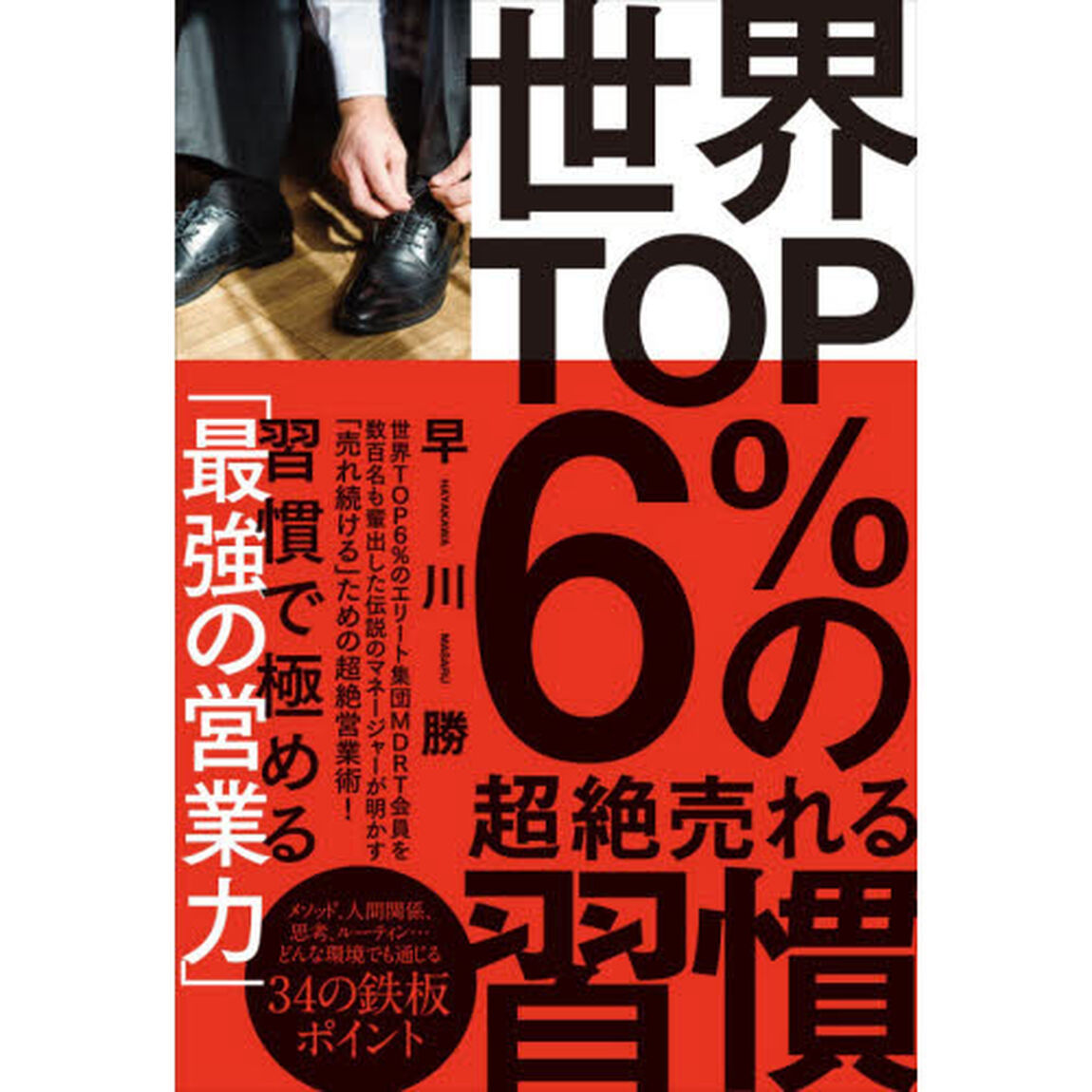 世界ＴＯＰ６％の超絶売れる習慣