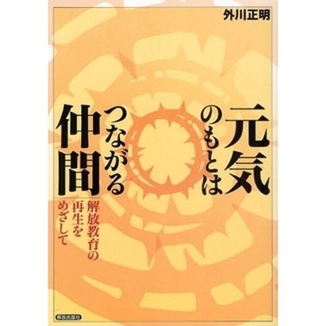 元気のもとはつながる仲間　解放教育の再生をめざして