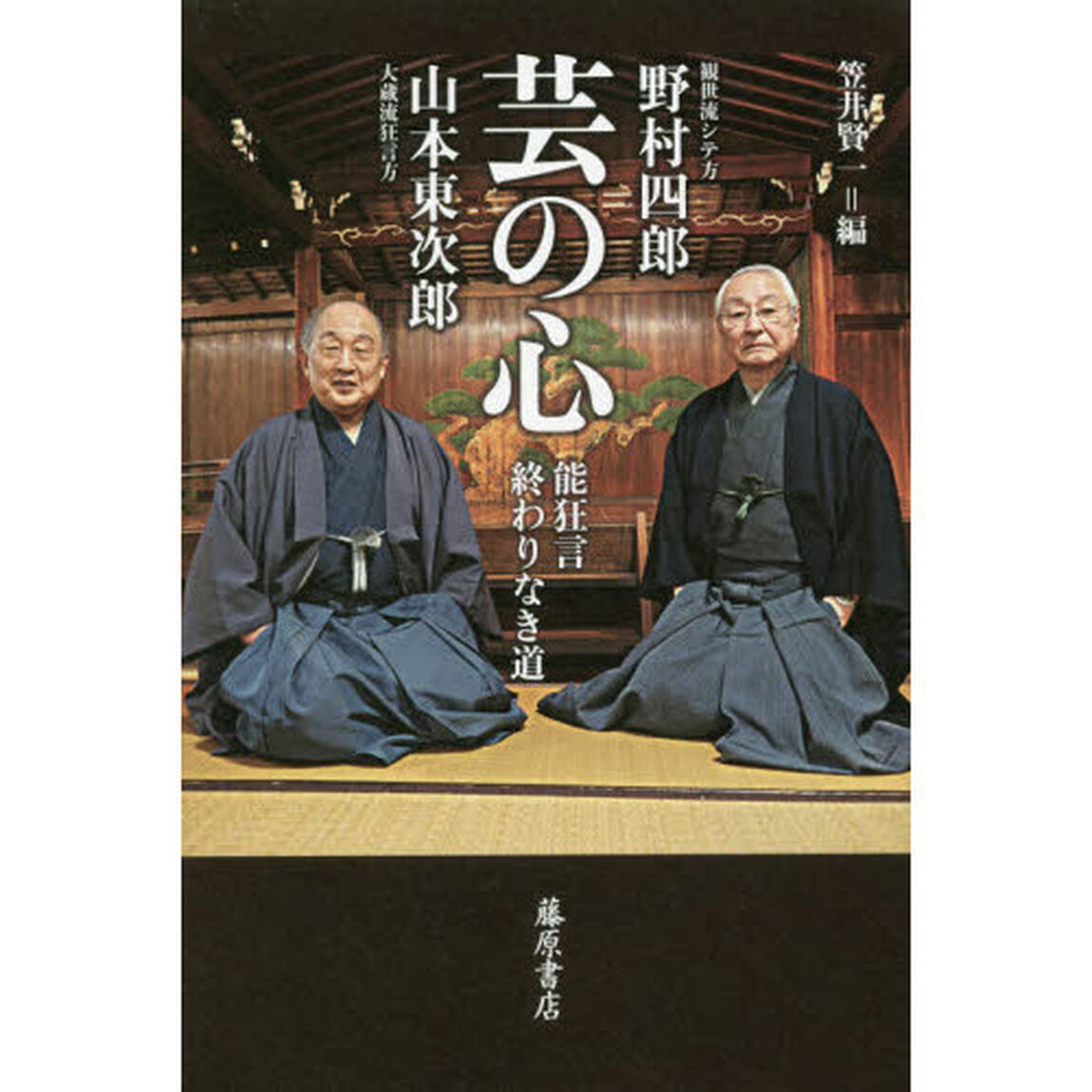 芸の心　能狂言終わりなき道