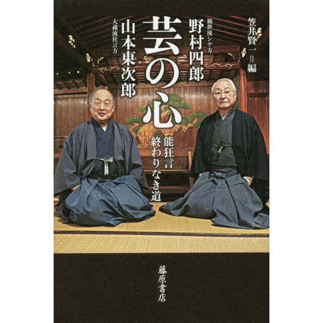 芸の心　能狂言終わりなき道