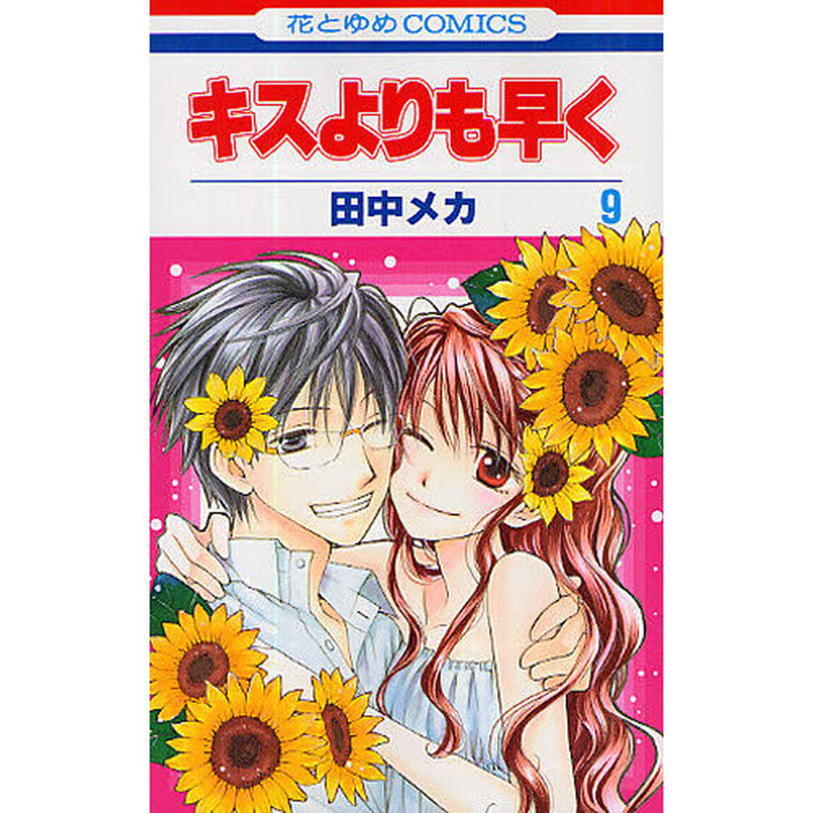 キスよりも早く　９