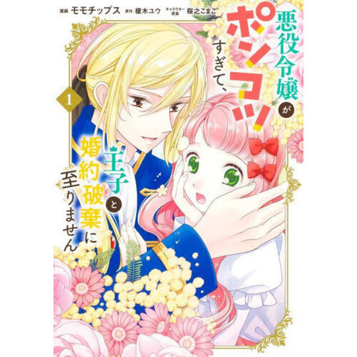 悪役令嬢がポンコツすぎて、王子と婚約破棄に至りません　１