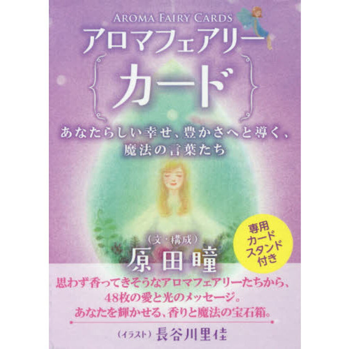 アロマフェアリーカード