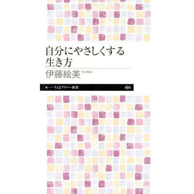 自分にやさしくする生き方