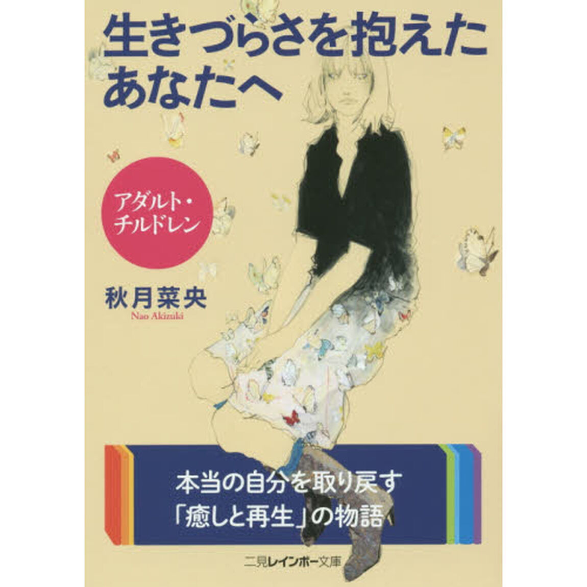 アダルト・チルドレン生きづらさを抱えたあなたへ