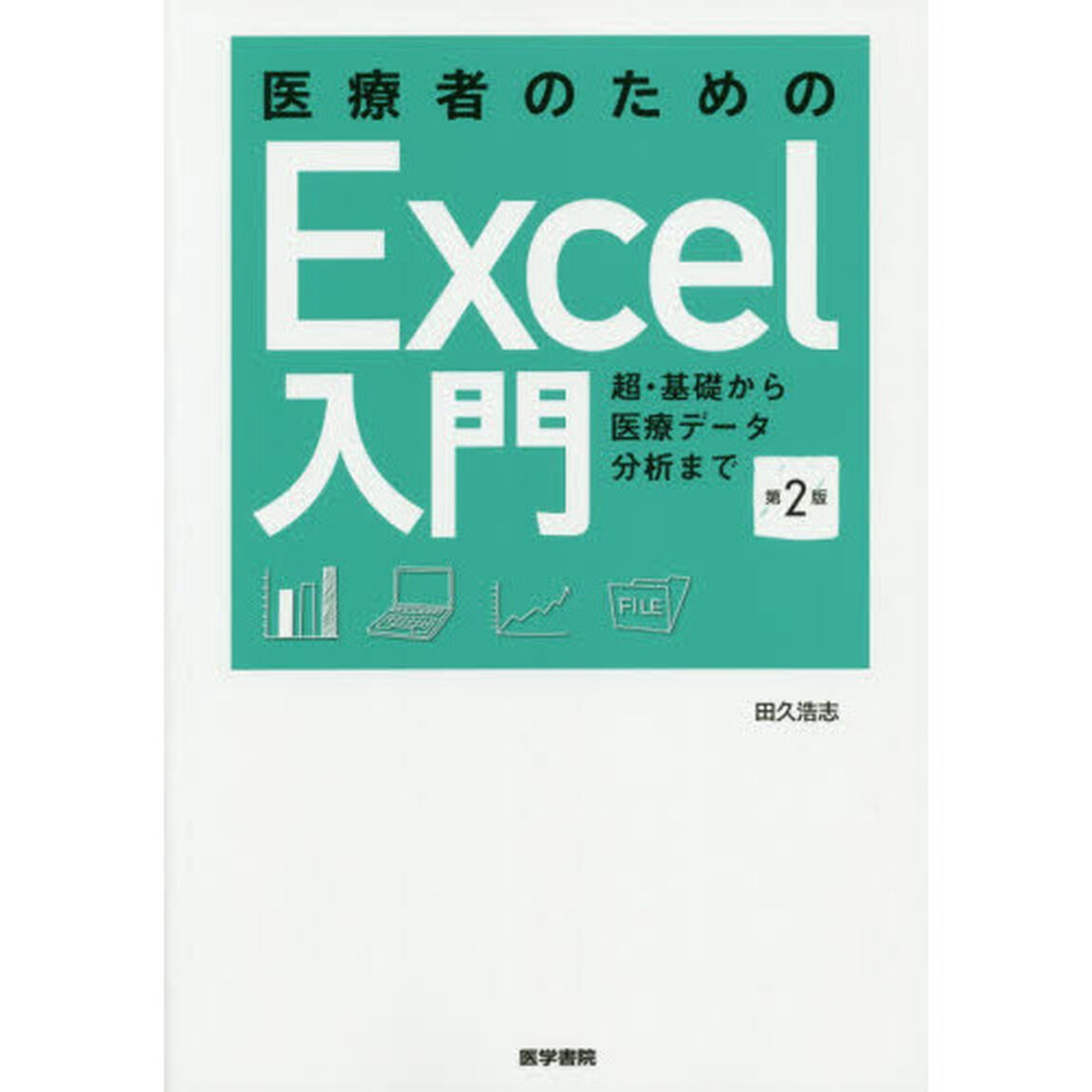 医療者のためのＥｘｃｅｌ入門　超・基礎から医療データ分析まで「第２版」