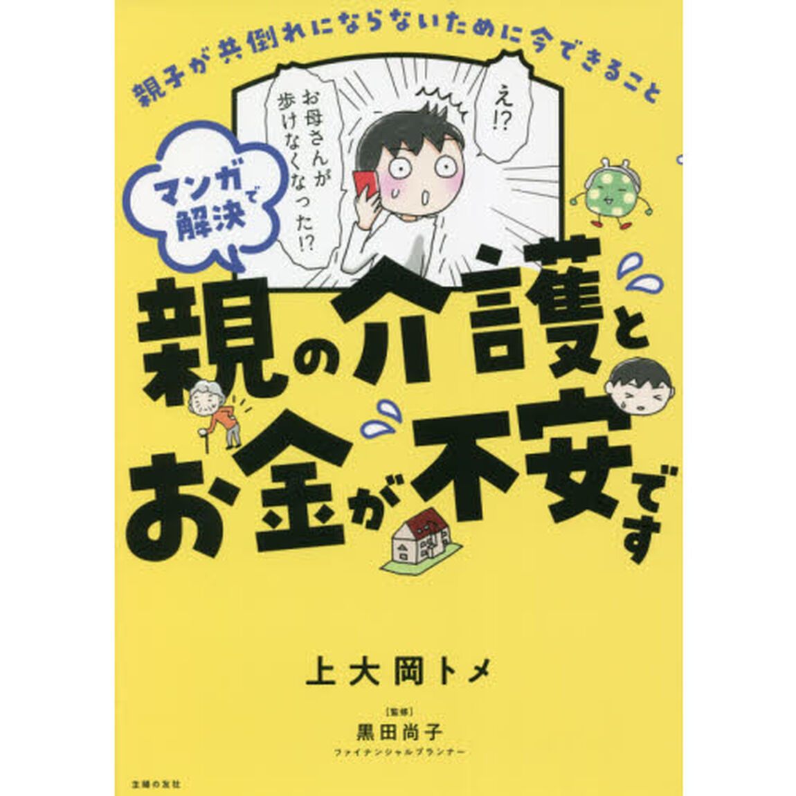 マンガで解決親の介護とお金が不安です　親子が共倒れにならないために今できること
