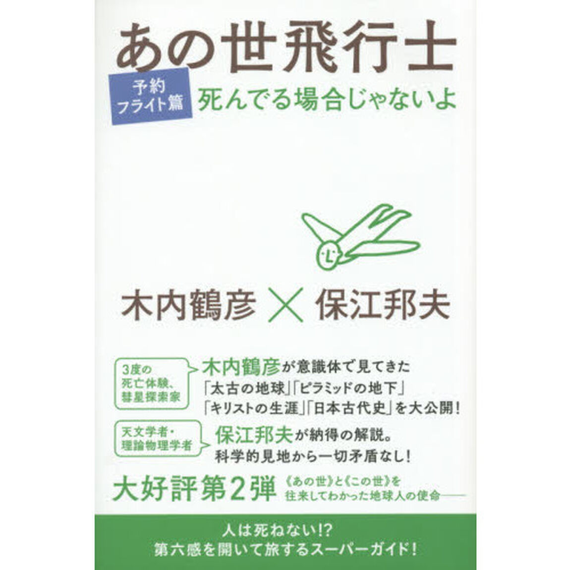 あの世飛行士　予約フライト篇「死んでる場合じゃないよ」
