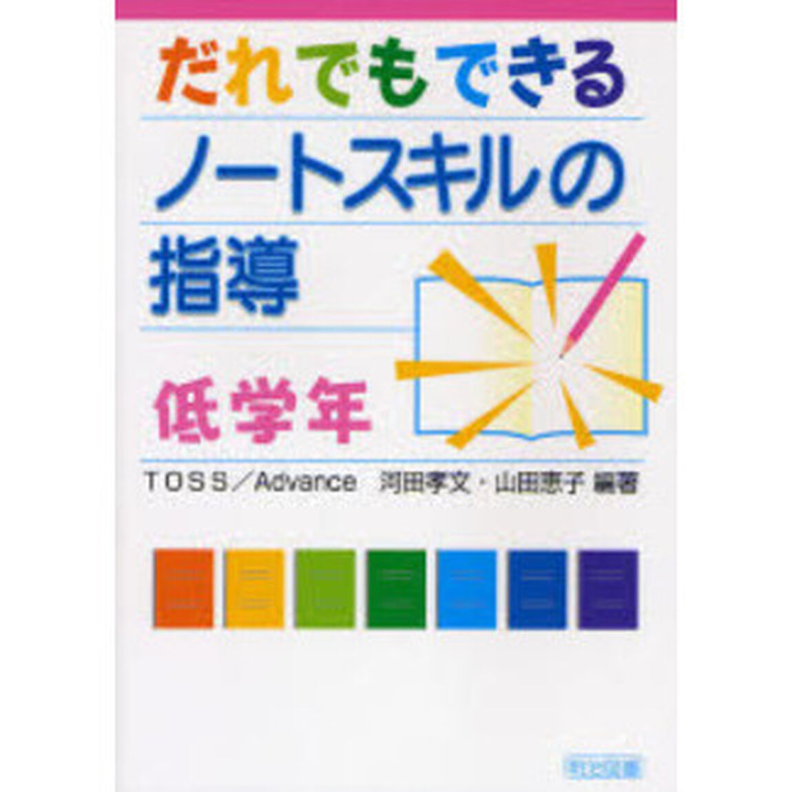 だれでもできるノートスキルの指導　低学年