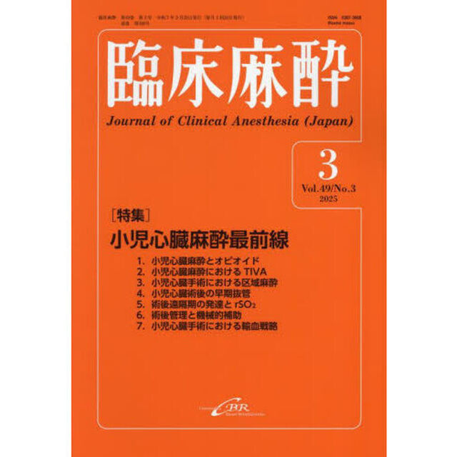 臨床麻酔　Ｖｏｌ．４９／Ｎｏ．３（２０２５－３）