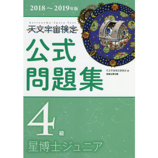 天文宇宙検定公式問題集４級星博士ジュニア　２０１８〜２０１９年版
