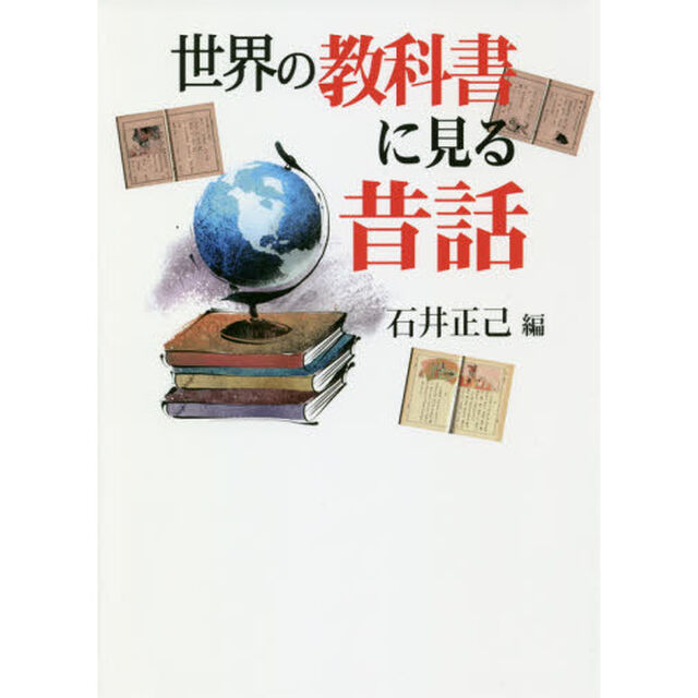 世界の教科書に見る昔話