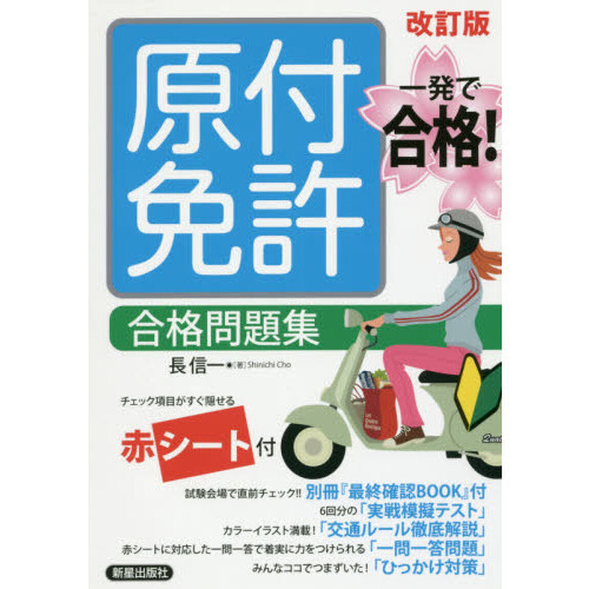 原付免許合格問題集「改訂版」