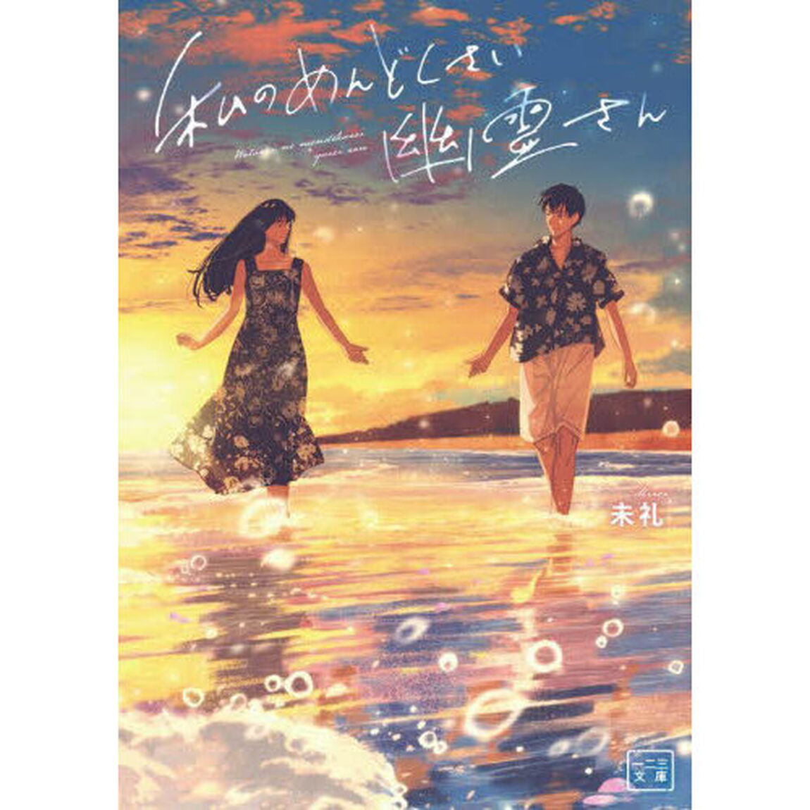 私のめんどくさい幽霊さん