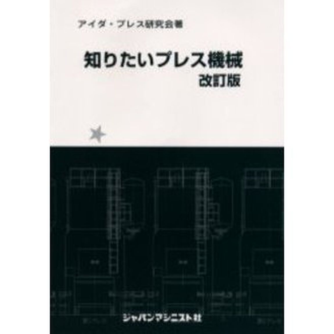 知りたいプレス機械「改訂版」