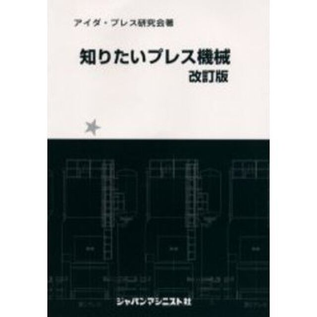 知りたいプレス機械「改訂版」