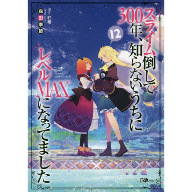 スライム倒して３００年、知らないうちにレベルＭＡＸになってました　１２
