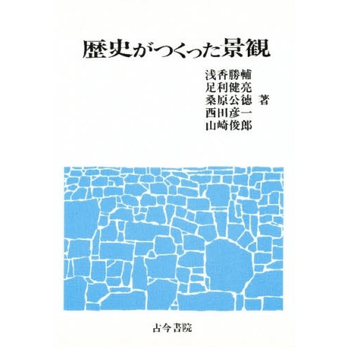 歴史がつくった景観