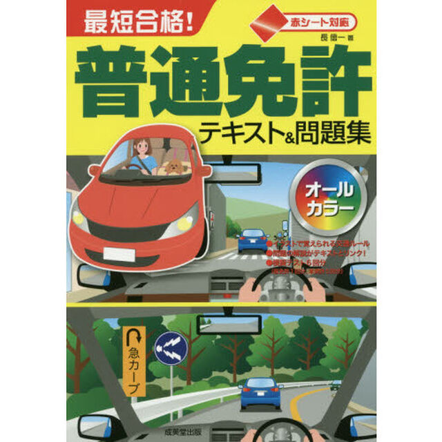 最短合格！普通免許テキスト＆問題集　赤シート対応　〔２０１７〕