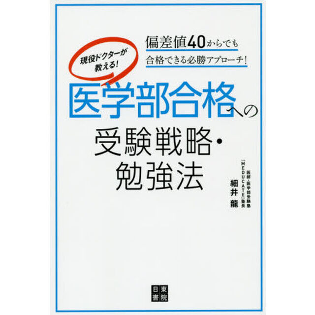 現役ドクターが教える！医学部合格への受験戦略・勉強法　偏差値４０からでも合格できる必勝アプローチ！