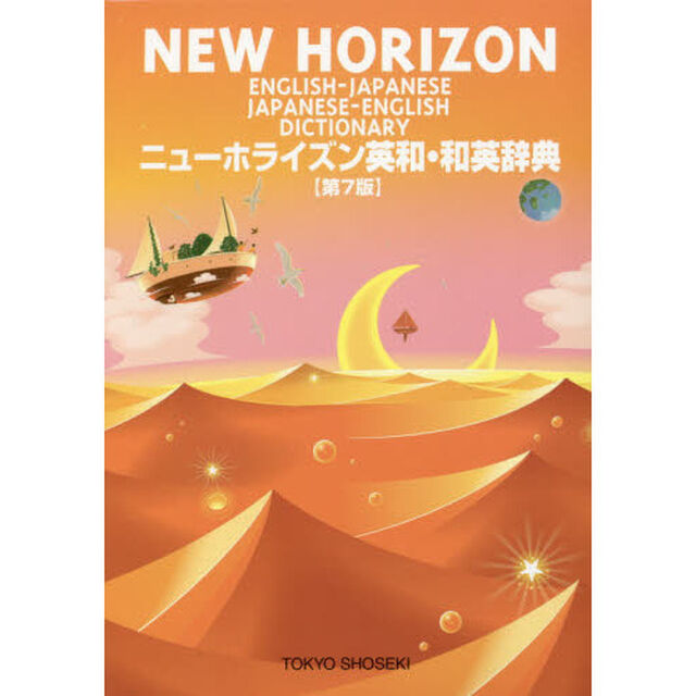 ニューホライズン英和・和英辞典「第７版」