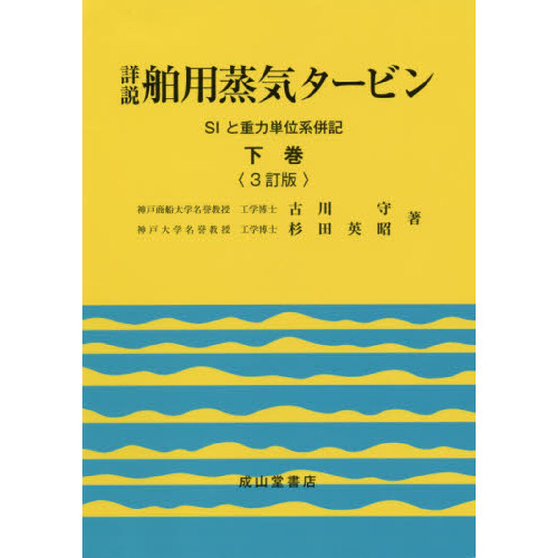 詳説舶用蒸気タービン　ＳＩと重力単位系併記　下巻「３訂版」