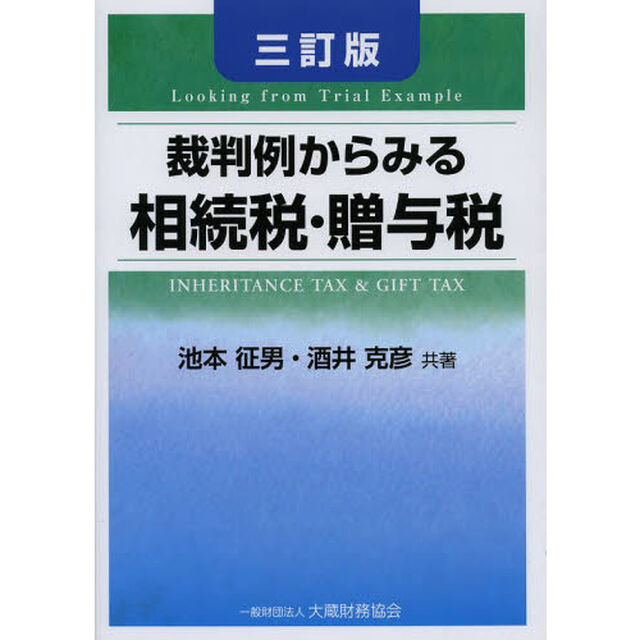 裁判例からみる相続税・贈与税「３訂版」