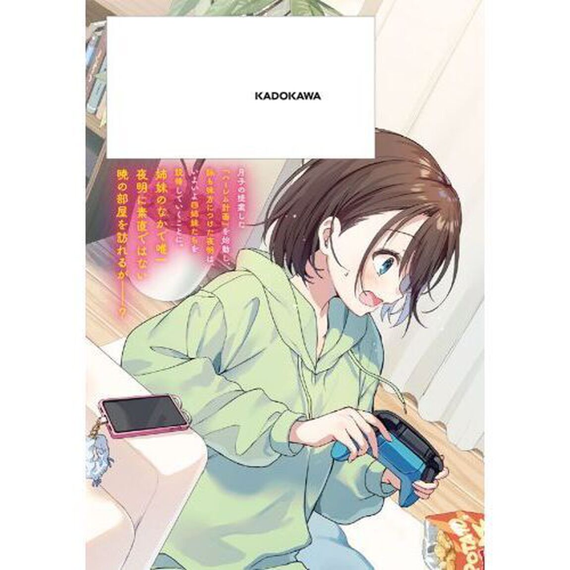 四姉妹は夜をおまちかね　７