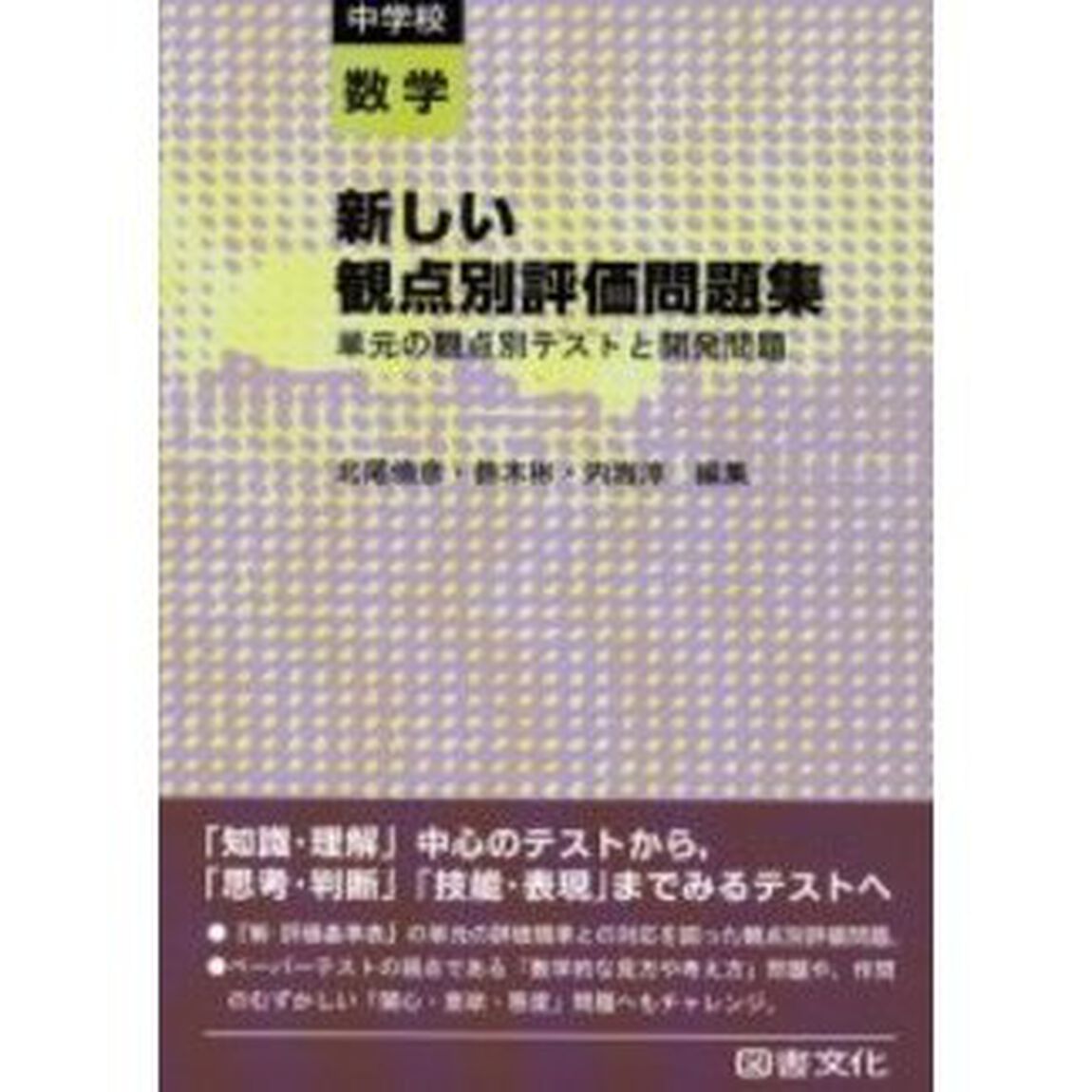新しい観点別評価問題集　単元の観点別テストと開発問題　中学校数学