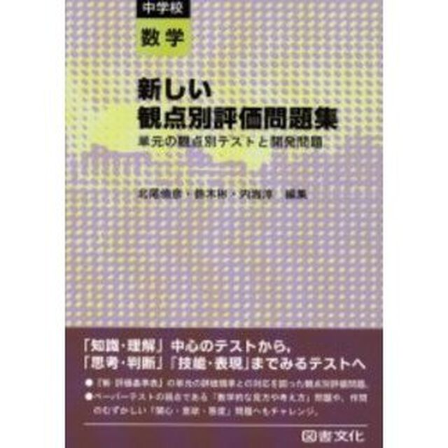 新しい観点別評価問題集　単元の観点別テストと開発問題　中学校数学