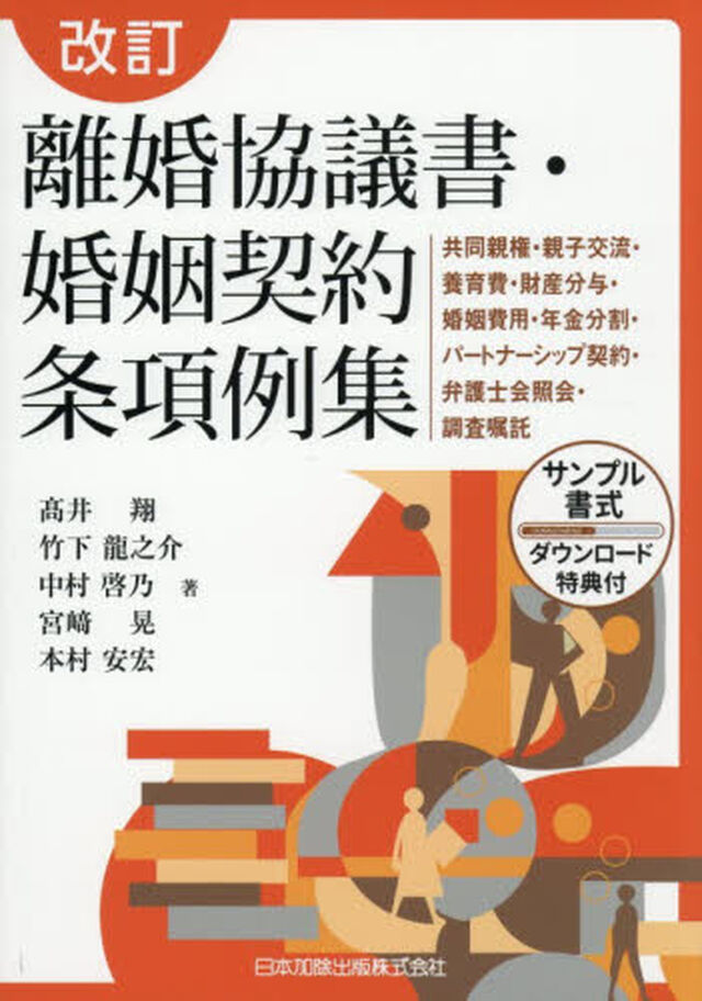 離婚協議書・婚姻契約条項例集　共同親権・親子交流・養育費・財産分与・婚姻費用・年金分割・パートナーシップ契約・弁護士会照会・調査嘱託「改訂」
