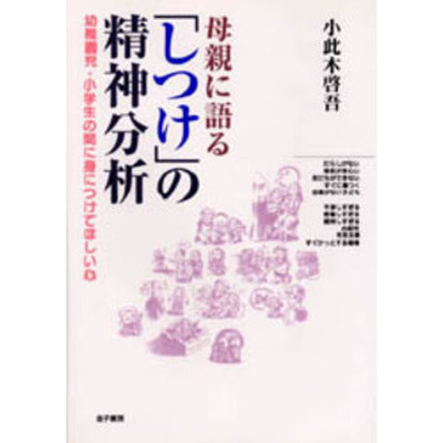 母親に語る「しつけ」の精神分析　幼稚園児・小学生の間に身につけてほしい心
