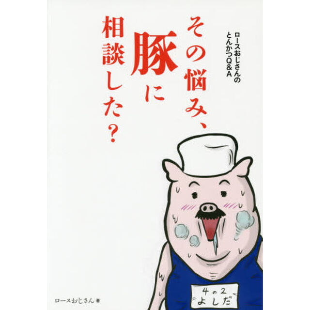 その悩み、豚に相談した？　ロースおじさんのとんかつＱ＆Ａ