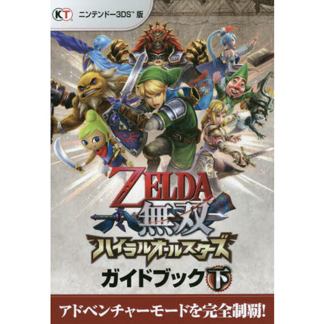 ＺＥＬＤＡ無双ハイラルオールスターズガイドブック　下
