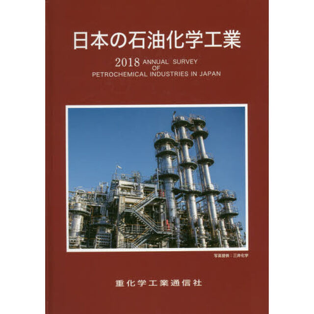 日本の石油化学工業　２０１８年版