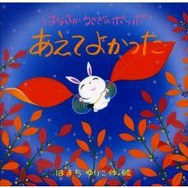 あえてよかった　はなさかうさぎのポッポ