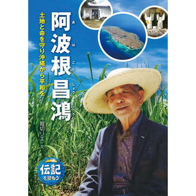 阿波根昌鴻　土地と命を守り沖縄から平和を